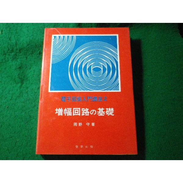 ■増幅回路の基礎　電子回路入門講座 2　岡野守　啓学出版■FASD2026062516■