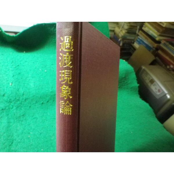 ■過渡現象論　熊谷三郎　尾崎弘　共立出版　昭和50年■FASD2026062518■