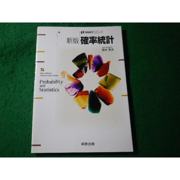 ■確率統計 新版　数学シリーズ　岡本和夫　実教出版■FASD2026062519■