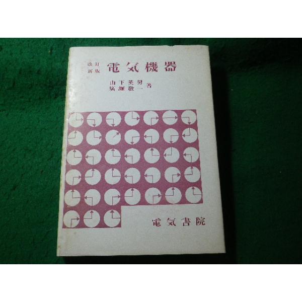 ■電気機器　山下英男ほか　電気書院■FASD2026062901■