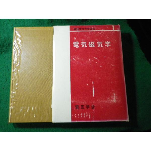 ■電気磁気学　改訂版　電気学会大学講座　昭和51年■FASD2026062903■