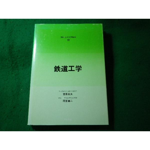 ■鉄道工学　新編土木工学講座18　宮原良夫　コロナ社■FASD2026070121■