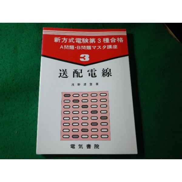 ■送配電線　新方式電験第3種合格　A問題・B問題マスタ講座　浅野清登　電気書院■FASD2026070305■