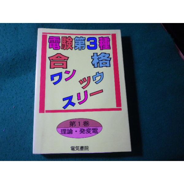 ■電験第3種合格ワンツウスリー　第1巻　理論・発変電　電気書院■FASD2026070312■