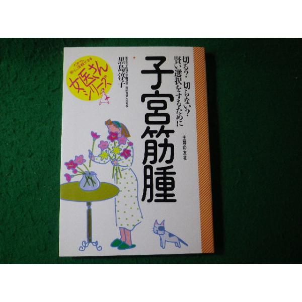 ■子宮筋腫　切る?切らない?賢い選択をするために　女医さんシリーズ　黒島淳子　主婦の友社■FASD2026071008■