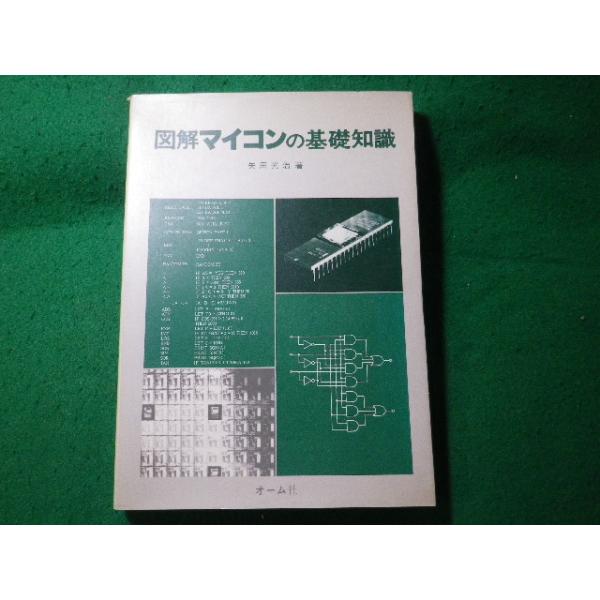 ■図解マイコンの基礎知識　矢田光治　オーム社■FASD2026071303■