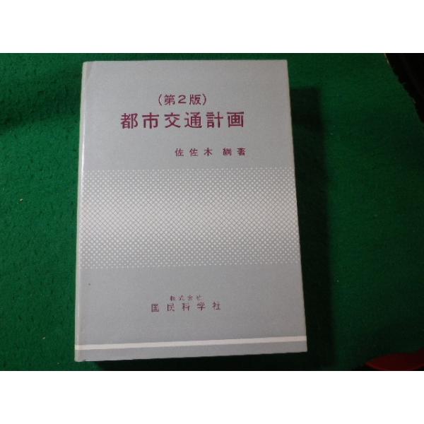 ■都市交通計画　佐佐木綱　第2版　国民科学社■FASD2026071310■