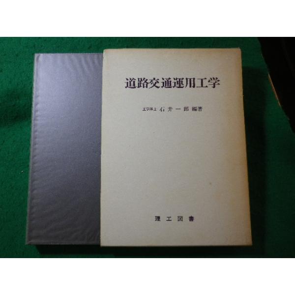■道路交通運用工学　石井一郎　理工図書■FASD2026071404■