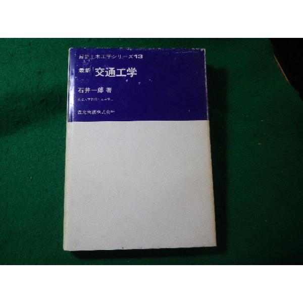 ■最新 交通工学　最新土木工学シリーズ13　石井一郎　森北出版■FASD2026071407■