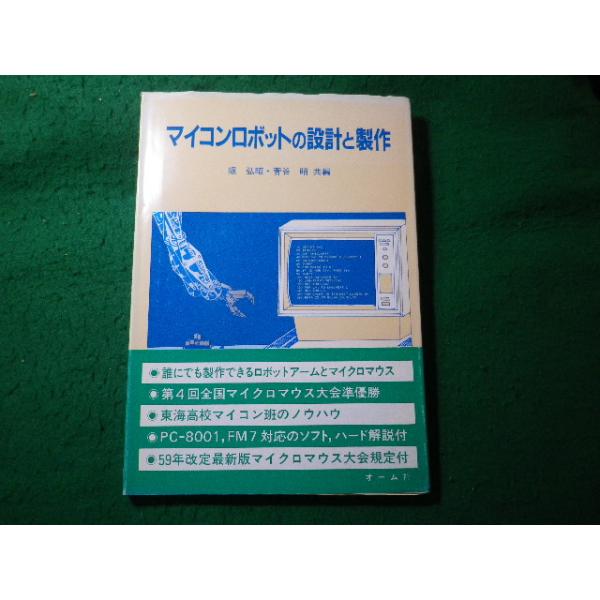 ■マイコンロボットの設計と製作 堀弘昭 菅谷昭 オーム社■FASD2026071421■