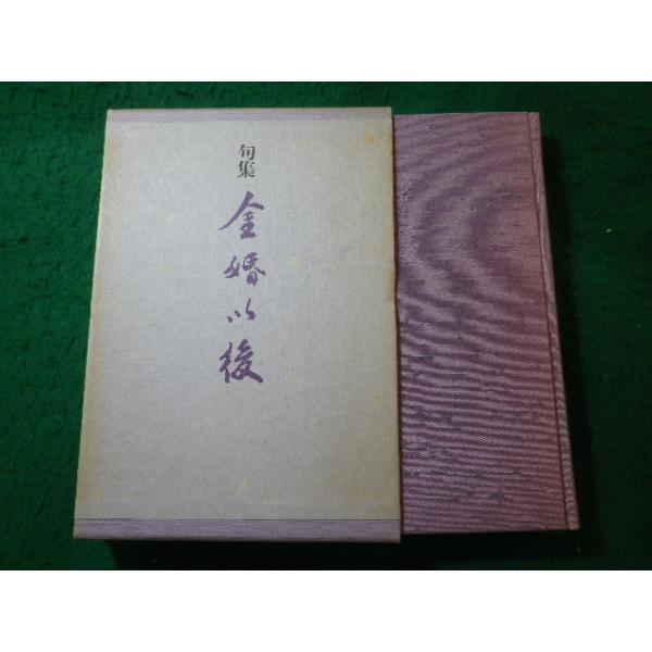 ■句集　金婚以後　櫻木俊晃・登代子　角川書店■FASD2026071506■