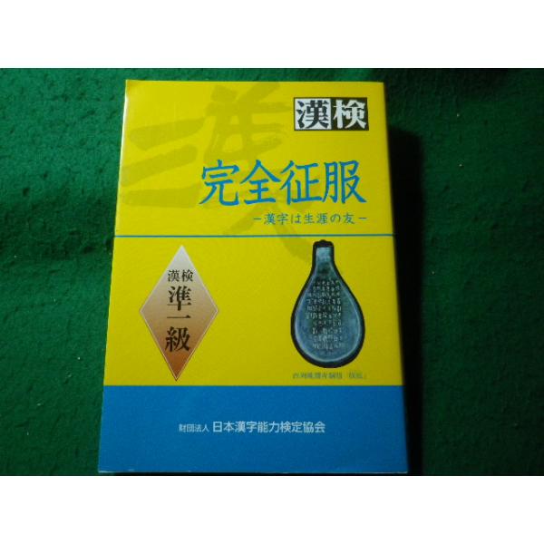 ■完全征服　漢検準一級　日本漢字能力検定協会■FASD2026072112■