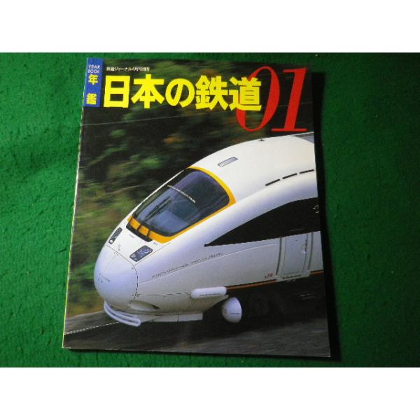 ■年鑑　日本の鉄道 01　鉄道ジャーナル4月号別冊　鉄道ジャーナル社■FASD2026072212■