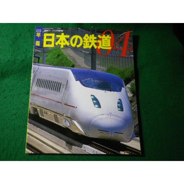 ■年鑑　日本の鉄道 04　鉄道ジャーナル4月号別冊　鉄道ジャーナル社■FASD2026072214■