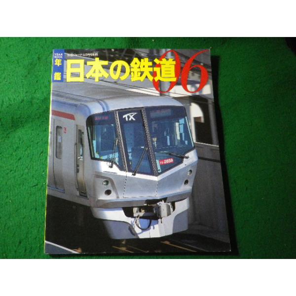 ■年鑑　日本の鉄道 06　鉄道ジャーナル5月号別冊　鉄道ジャーナル社■FASD2026072216■