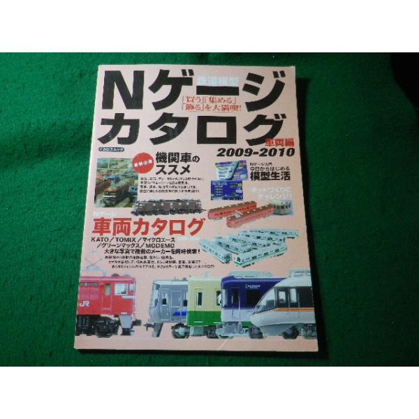 ■Nゲージカタログ　鉄道模型　車両編　2009-2010　イカロスムック■FASD2026072404■