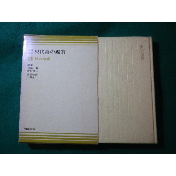 ■詩の指導　読解講座　現代詩の鑑賞5　明治書院　昭和43年■FASD2026072410■