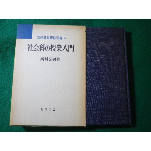 ■社会科の授業入門 新任教員研修双書4 西村文男 明治図書■FASD2026072413■
