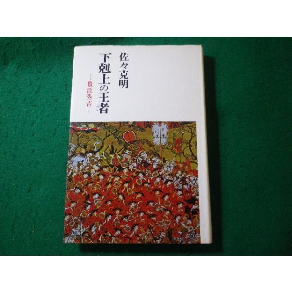 ■下克上の王者 豊臣秀吉 佐々克明 思索社■FASD2026072801■