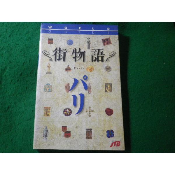 ■パリ　ワールドガイド街物語 ヨーロッパ 101　JTB■FASD2026080417■