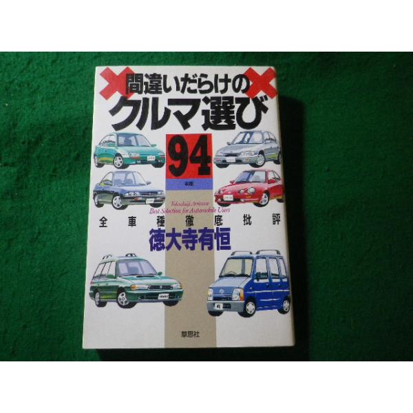 ■間違いだらけのクルマ選び　全車種徹底批評　1994年版　徳大寺有恒　草思社■FASD2026080424■