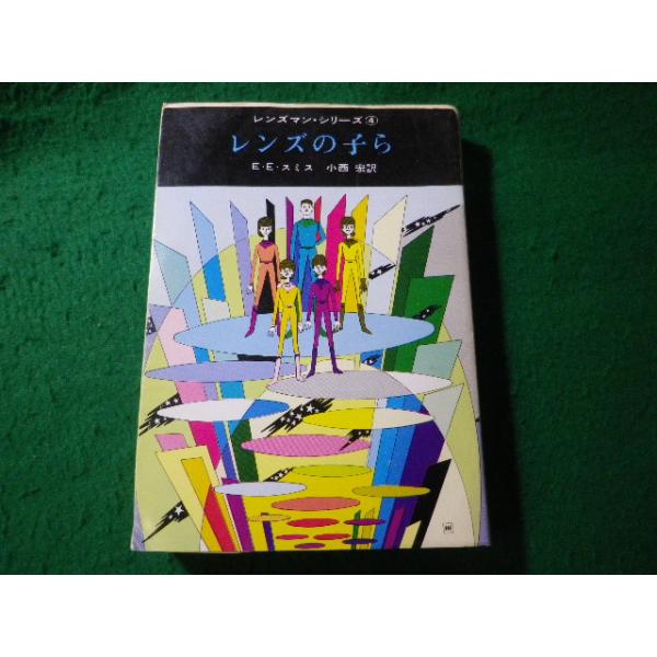 ■レンズの子ら　E.E.スミス　東京創元社　レンズマン・シリーズ　創元推理文庫■FASD2026080428■