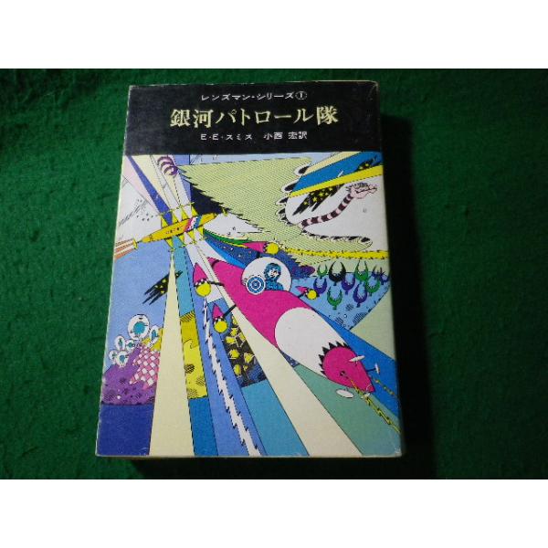 ■銀河パトロール隊　E.E.スミス　東京創元社　レンズマン・シリーズ　創元推理文庫■FASD2026080429■