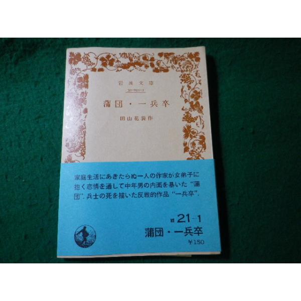 ■蒲団・一兵卒　田山花袋　岩波文庫■FASD2026080501■