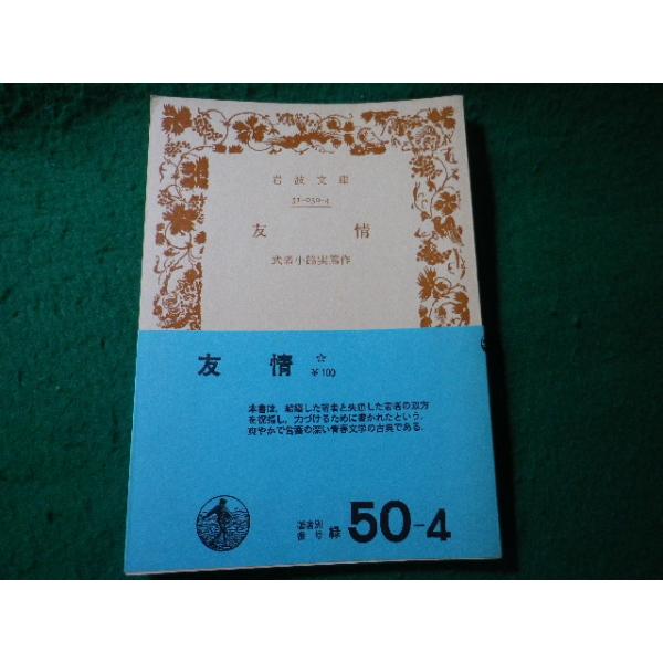 ■友情　武者小路実篤　岩波文庫■FASD2026080502■