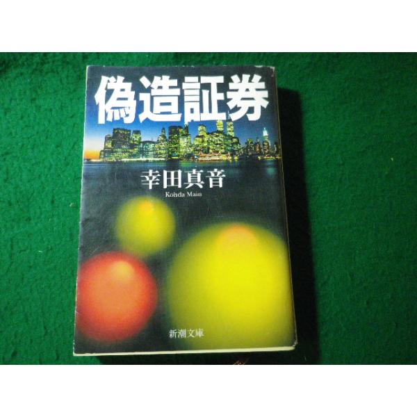 ■偽造証券　幸田真音　新潮文庫■FASD2026080702■