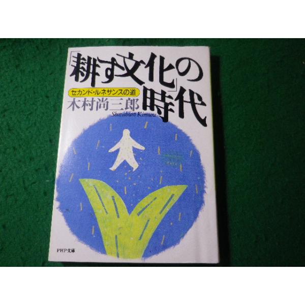 ■耕す文化の時代　セカンド・ルネサンスの道　木村尚三郎　PHP文庫■FASD2026080703■