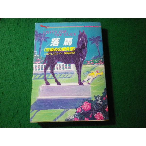 ■落馬　血染めの勝負服　ジョン・L.ブリーン　二見文庫■FASD2026080704■