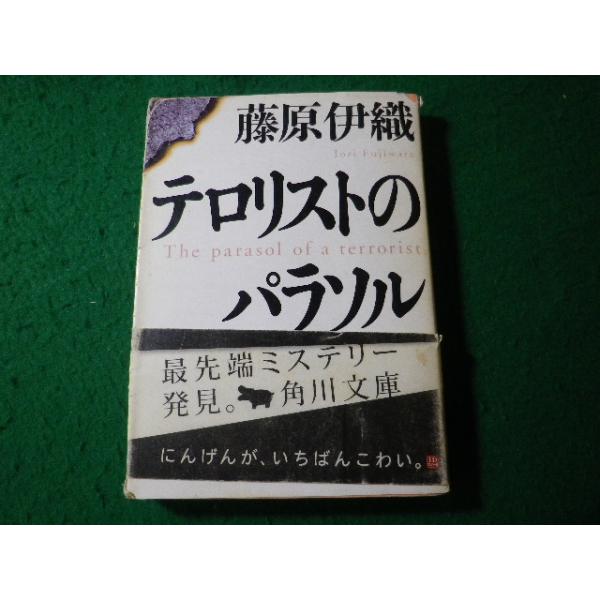 ■テロリストのパラソル　藤原伊織　角川文庫■FASD2026080705■