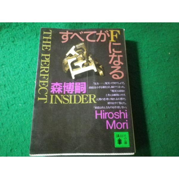 ■すべてがFになる　森博嗣　講談社学術文庫■FASD2026081803■