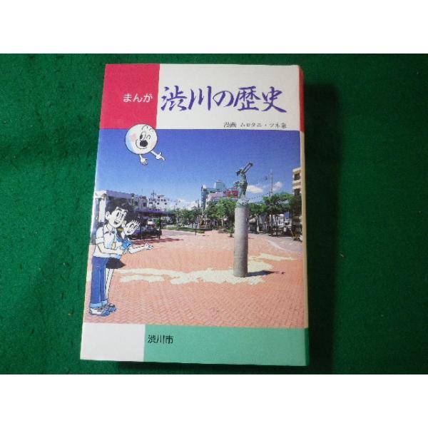 ■まんが渋川の歴史　ムロタニ・ツネ象漫画　渋川市市誌編さん委員会　群馬県渋川市■FASD2026082507■