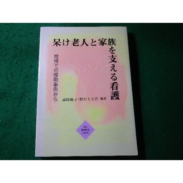 ■呆け老人と家族を支える看護　地域での援助事例から　高崎絹子ほか　日本看護協会出版会■FASD2026082803■