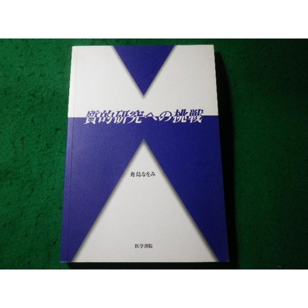 ■質的研究への挑戦　舟島なをみ　医学書院■FASD2026082808■