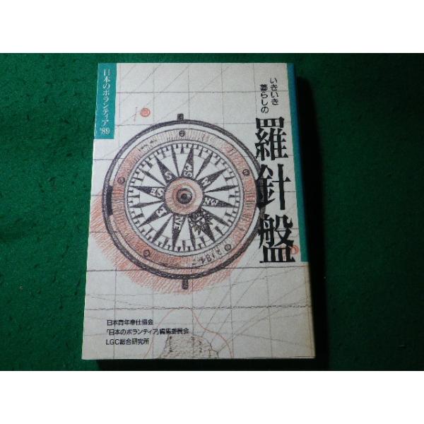 ■いきいき暮らしの羅針盤　日本のボランティア’89　日本のボランティア編集委員会　LGC総合研究所■FASD2026082811■