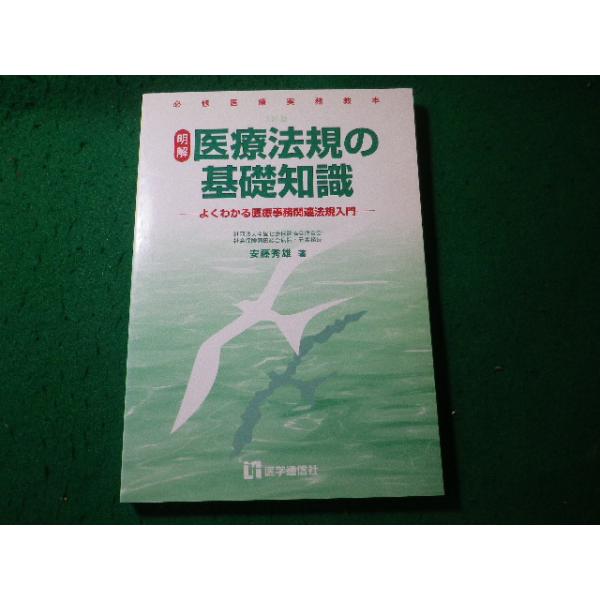 ■明解 医療法規の基礎知識　よくわかる医療事務関連法規入門　安藤秀雄　医学通信社■FASD2026082820■