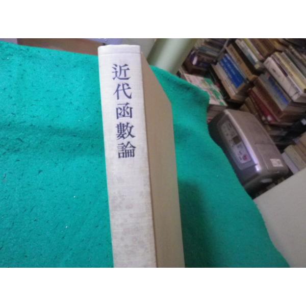 ■近代函数論 能代清 岩波書店■FASD2026082826■
