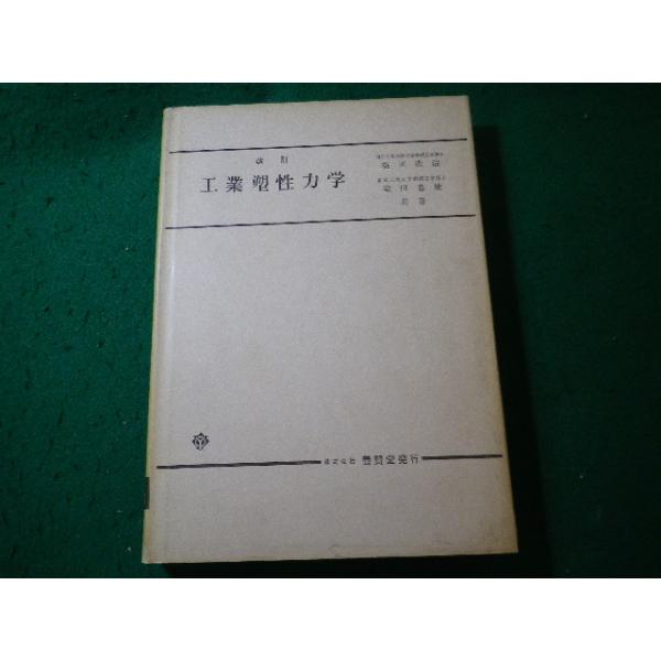 ■工業塑性力学　益田森治　室田忠雄　養賢堂■FASD2026083106■