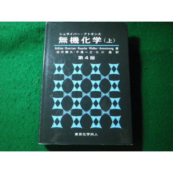 ■無機化学　上巻　シュライバー・アトキンス　東京化学同人■FASD2026090109■