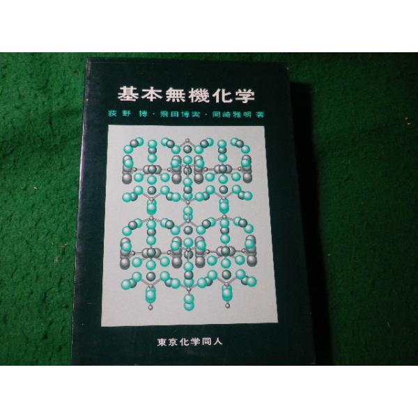■基本無機化学　荻野博ほか　東京化学同人■FASD2026090111■