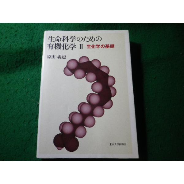 ■生命科学のための有機化学2　生化学の基礎　原田義也　東京大学出版会■FASD2026090119■