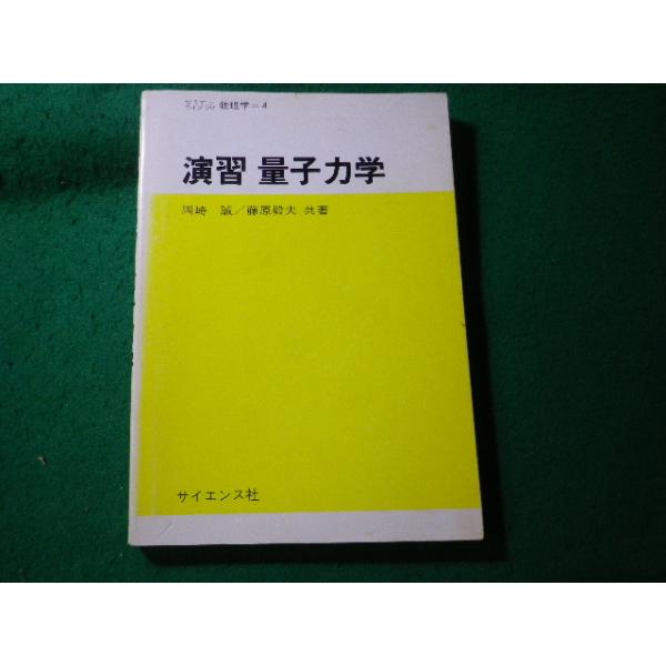 ■演習量子力学　岡崎誠　藤原毅夫　サイエンス社■FASD2026090712■
