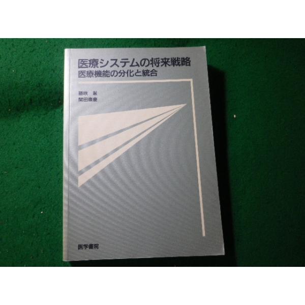 ■医療システムの将来戦略　医療機能の分化と統合　藤咲暹　関田康慶　医学書院■FASD2026090805■