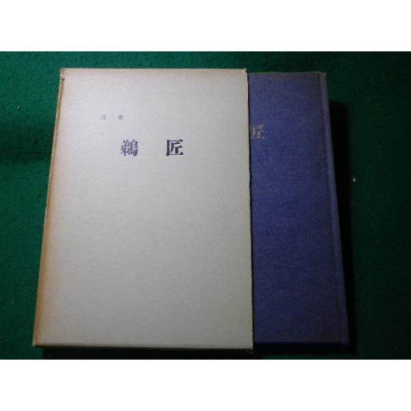 ■鵜匠　西岡光秋詩集　坂の上書店■FASD2026090807■