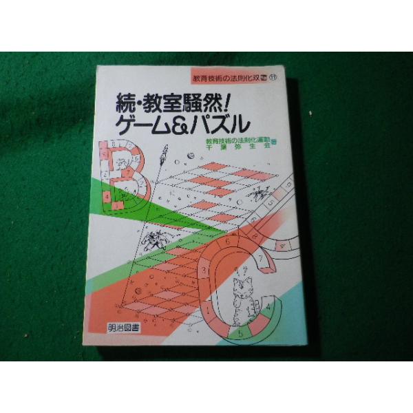 ■続・教室騒然!ゲーム&amp;パズル 千葉弥生会 明治図書■FASD2026090816■