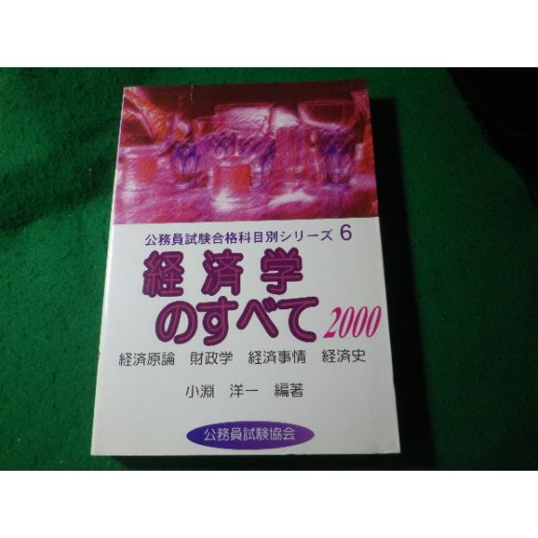 ■経済学のすべて2000　公務員試験合格科目別シリーズ6　小淵洋一　公務員試験協会■FASD2026090818■