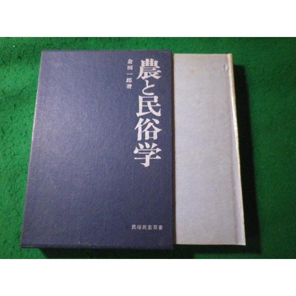 ■農と民俗学　倉田一郎　岩崎美術社■FASD2026091117■